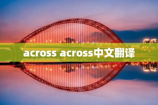 across across中文翻译