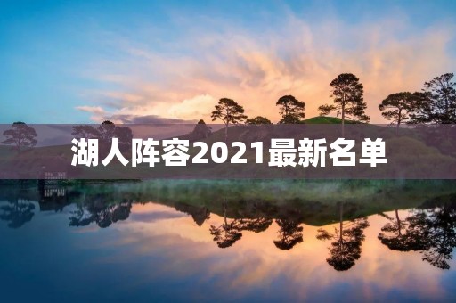 湖人阵容2021最新名单：詹姆斯领衔，实力再度强劲！