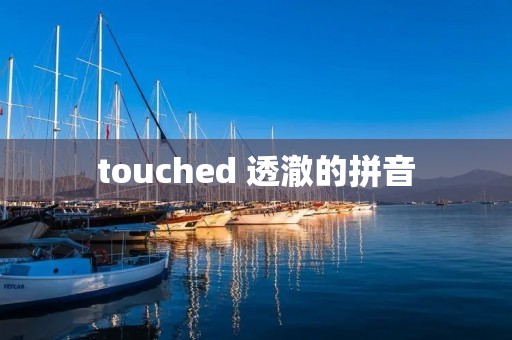 touched 透澈的拼音