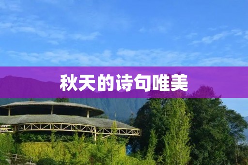 秋天的诗句唯美:落叶飘舞,思绪如诗 秋天的诗句唯美:落叶飘舞,思绪如诗