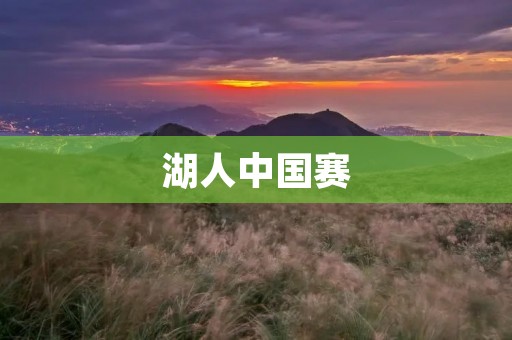 湖人中国赛：NBA巨星云集的中国盛宴