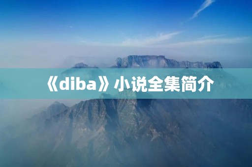 《diba》小说全集简介