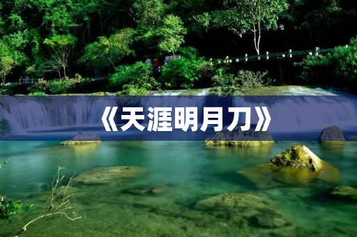 《天涯明月刀》:往日回忆中的经典回合制仙侠手游