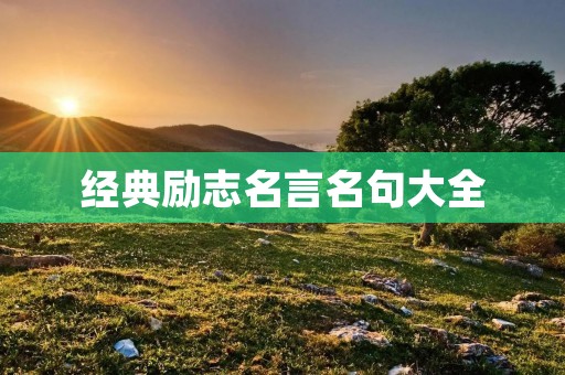 经典励志名言名句大全:激励你迈向成功的句子集锦