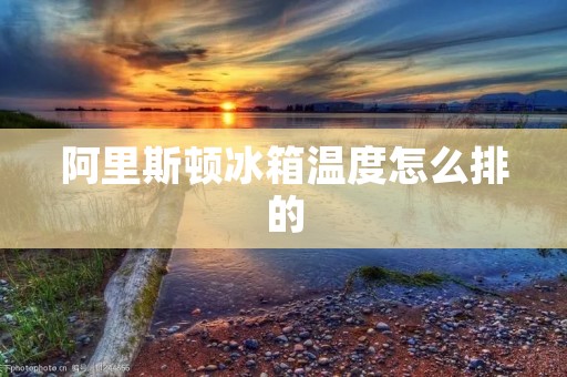 阿里斯顿冰箱温度怎么排的