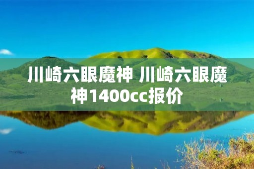 川崎六眼魔神 川崎六眼魔神1400cc报价