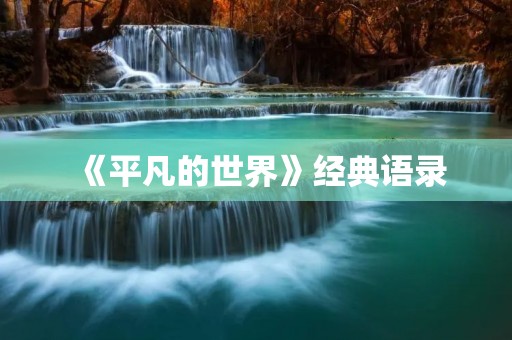 《平凡的世界》经典语录:揭示人性的光与影