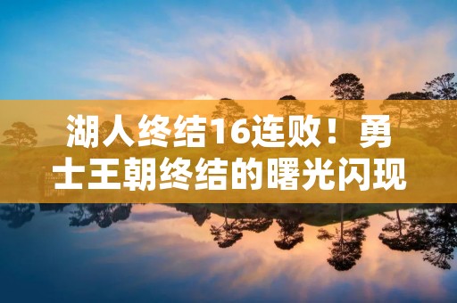 湖人终结16连败！勇士王朝终结的曙光闪现