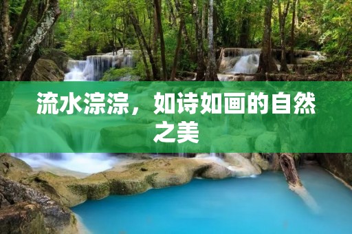 流水淙淙,如诗如画的自然之美