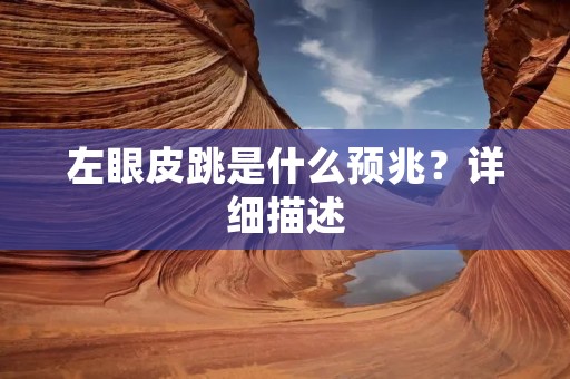 左眼皮跳是什么预兆？详细描述