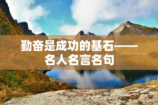 勤奋是成功的基石——名人名言名句