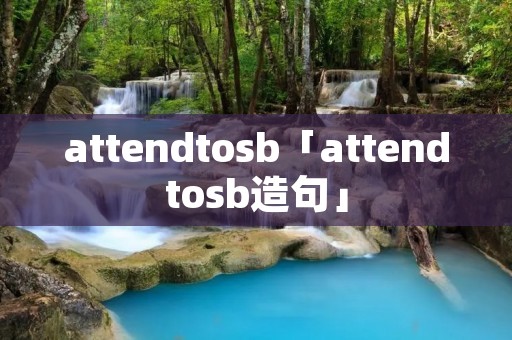 attendto**「attendto**造句」 attendto**「attendto**造句」