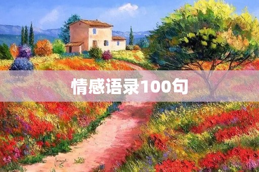 情感语录100句:用文字传递内心的情感 情感语录100句:用文字传递内心的情感