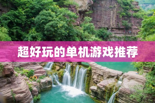 超好玩的单机游戏推荐：这些游戏让你欲罢不能