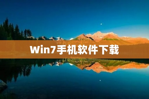 Win7手机软件下载:全面提升你的手机使用体验 Win7手机软件下载:全面提升你的手机使用体验