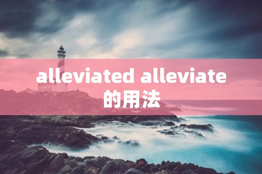 alleviated alleviate的用法