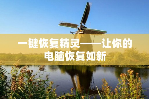 一键恢复精灵——让你的电脑恢复如新
