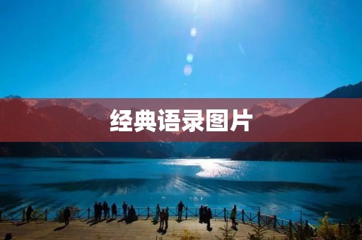经典语录图片:用文字和图像传递智慧的力量