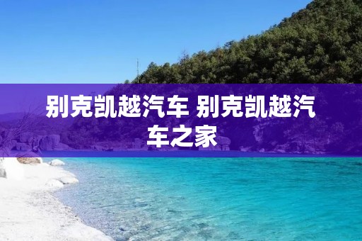 别克凯越汽车 别克凯越汽车之家