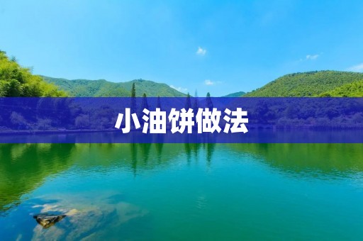 小油饼做法:传统美食的独特魅力