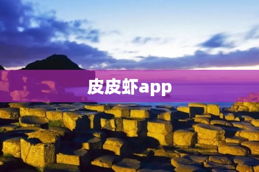 皮皮虾app：一款搞笑短视频平台