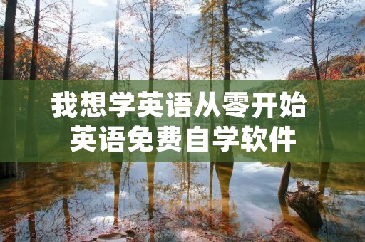 我想学英语从零开始 英语免费自学软件
