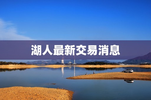 湖人最新交易消息：湖人队完成一笔重磅交易，引进了一位实力派球员！