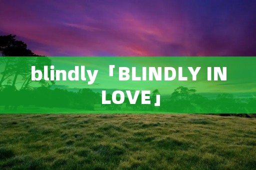 blindly「BLINDLY IN LOVE」 blindly「BLINDLY IN LOVE」