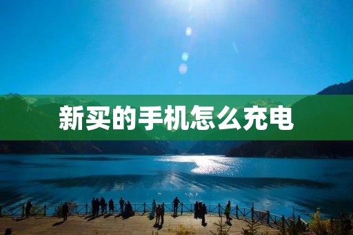 新买的手机怎么充电 新买的手机怎么充电
