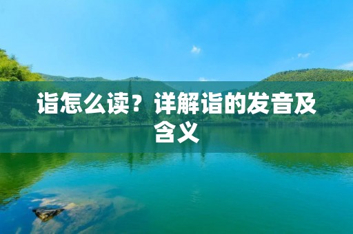 诣怎么读?详解诣的发音及含义