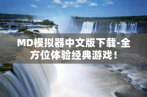 MD模拟器中文版下载-全方位体验经典游戏! MD模拟器中文版下载-全方位体验经典游戏!