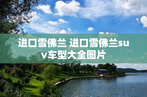 进口雪佛兰 进口雪佛兰suv车型大全图片