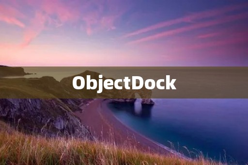 ObjectDock：提升桌面使用体验的强大工具