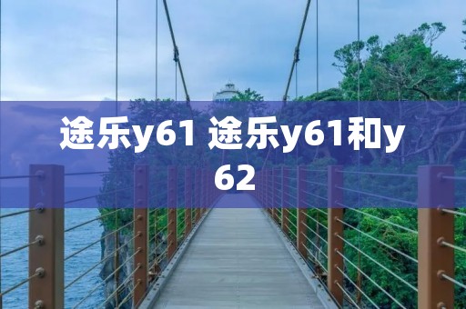 途乐y61 途乐y61和y62