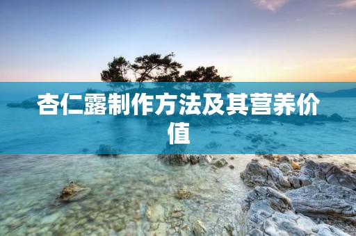 杏仁露制作方法及其营养价值