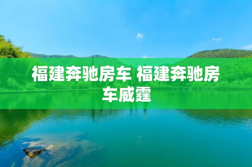 福建奔驰房车 福建奔驰房车威霆 福建奔驰房车 福建奔驰房车威霆
