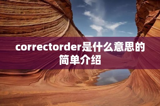 correctorder是什么意思的简单介绍
