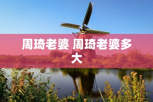 周琦老婆 周琦老婆多大