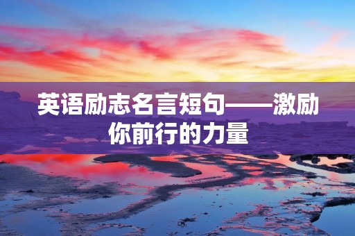 英语励志名言短句——激励你前行的力量