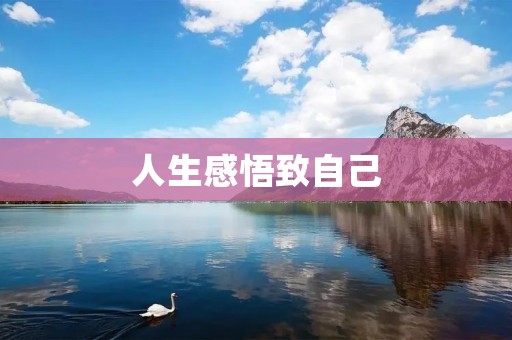 人生感悟致自己:在内心深处寻找真正的自我