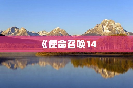 《使命召唤14：二战》手机版下载，重温历史战争，体验激烈战斗