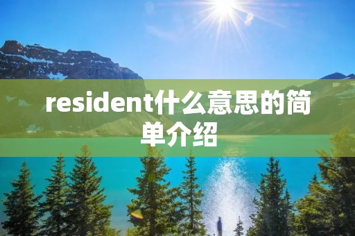 resident什么意思的简单介绍