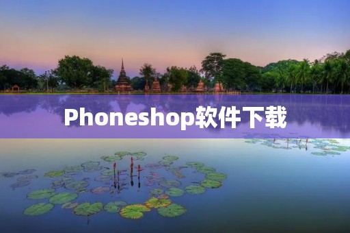 Phoneshop软件下载:让您的手机店更高效 Phoneshop软件下载:让您的手机店更高效