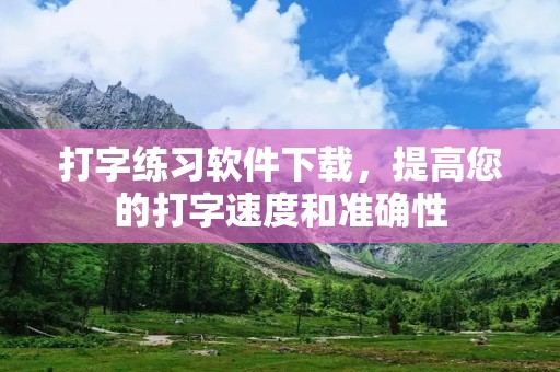 打字练习软件下载,提高您的打字速度和准确性 打字练习软件下载,提高您的打字速度和准确性