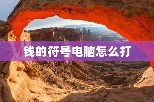 钱的符号电脑怎么打