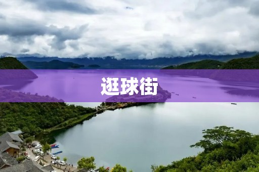 逛球街：探寻足球文化的乐园