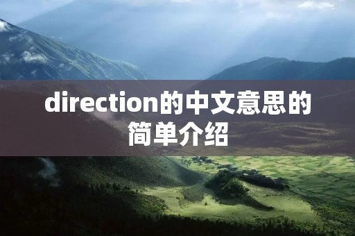 direction的中文意思的简单介绍