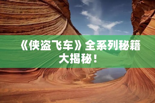 《侠盗飞车》全系列秘籍大揭秘! 《侠盗飞车》全系列秘籍大揭秘!