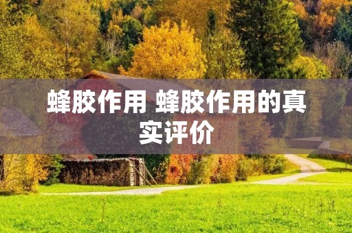 蜂胶作用 蜂胶作用的真实评价