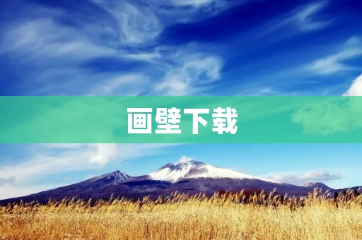 画壁下载：享受无限创意的绘画乐趣